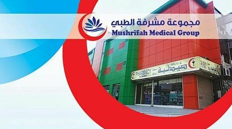 مستوصف مشرفة الطبي